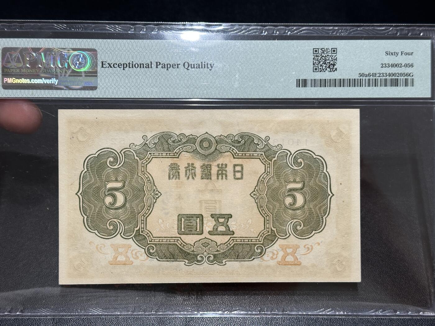 《外钞收藏家》第五百五十一期（本期外币强钞精品场）（本平台长期征集拍品、欢迎藏友们联系合作） 1943年日本银行券五元 PMG64E