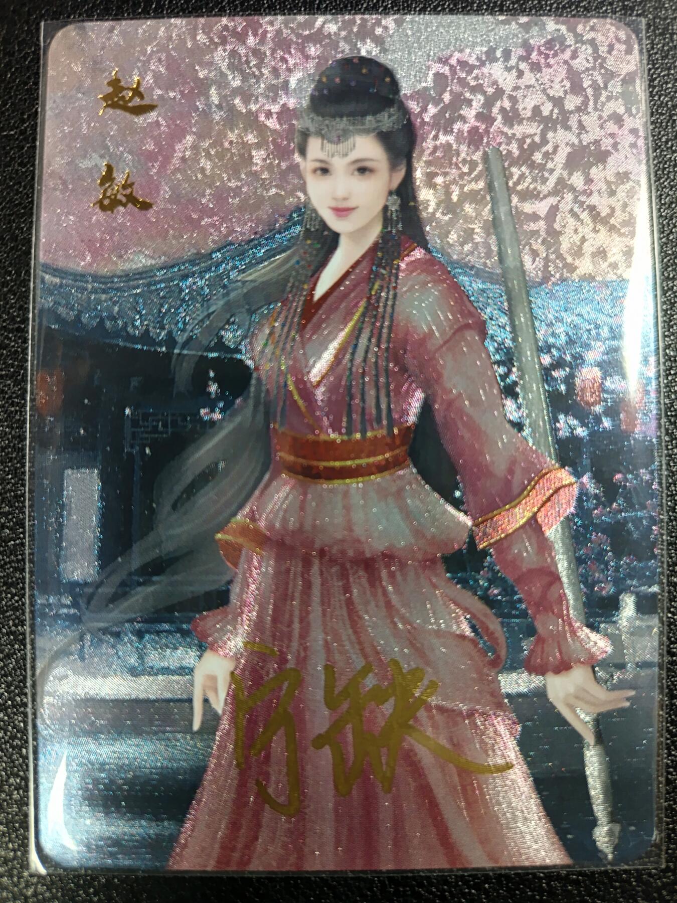 天玑星卡拍第一百零九期《7.31周四截拍》持续收拍收评中 满赠卡需备注 【亲签卡】宁缺卡牌 赵敏 粗闪
