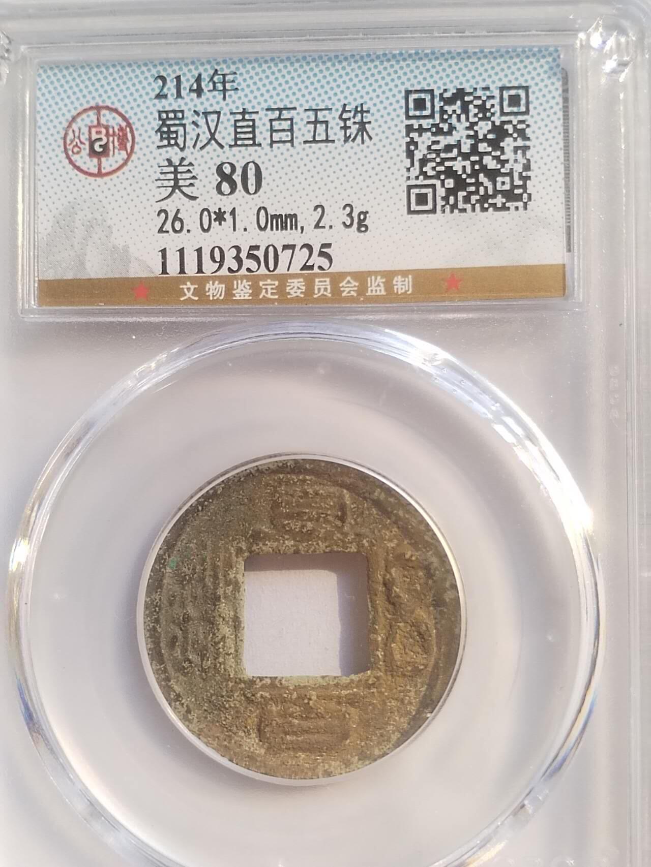 评级币 纪念币 硬币专场 214年 蜀汉直百五铢。