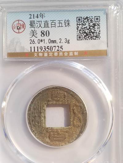 评级币 纪念币 硬币专场 - 214年 蜀汉直百五铢。