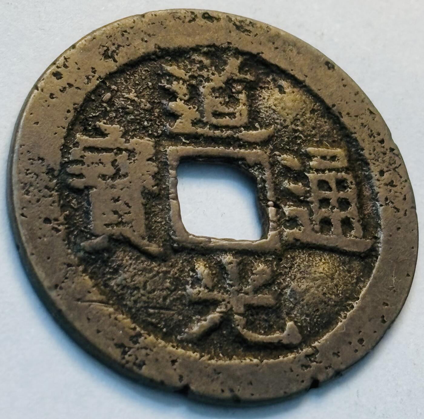 文馨钱币收藏第 262 场，因寄存快到期太多，本场拍品不预留，中拍不满包邮请付邮费，请勿后台私信讨价还价，接受不了邮费的不要拍 英国回流道光通宝宝云局，直径 25.6×1.0