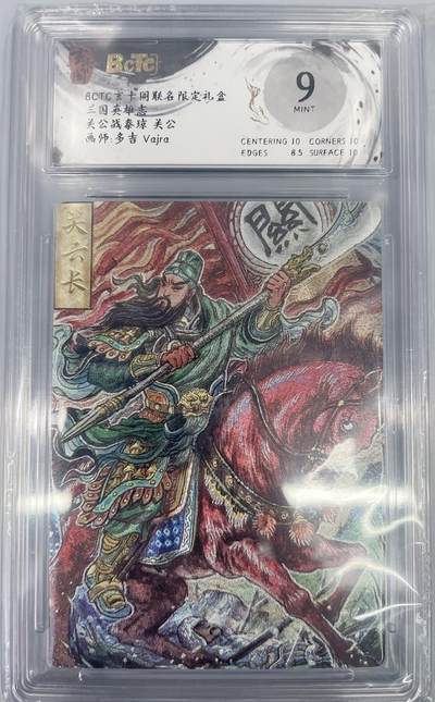 小浣熊卡拍 公益拍NO.2期，买家捡漏0佣金！卖家送拍0抽成！（周六晚8点30截拍，干就完了！） - 【评级卡】玄卡阁 三国英雄志 多吉 关羽 粗闪 9分