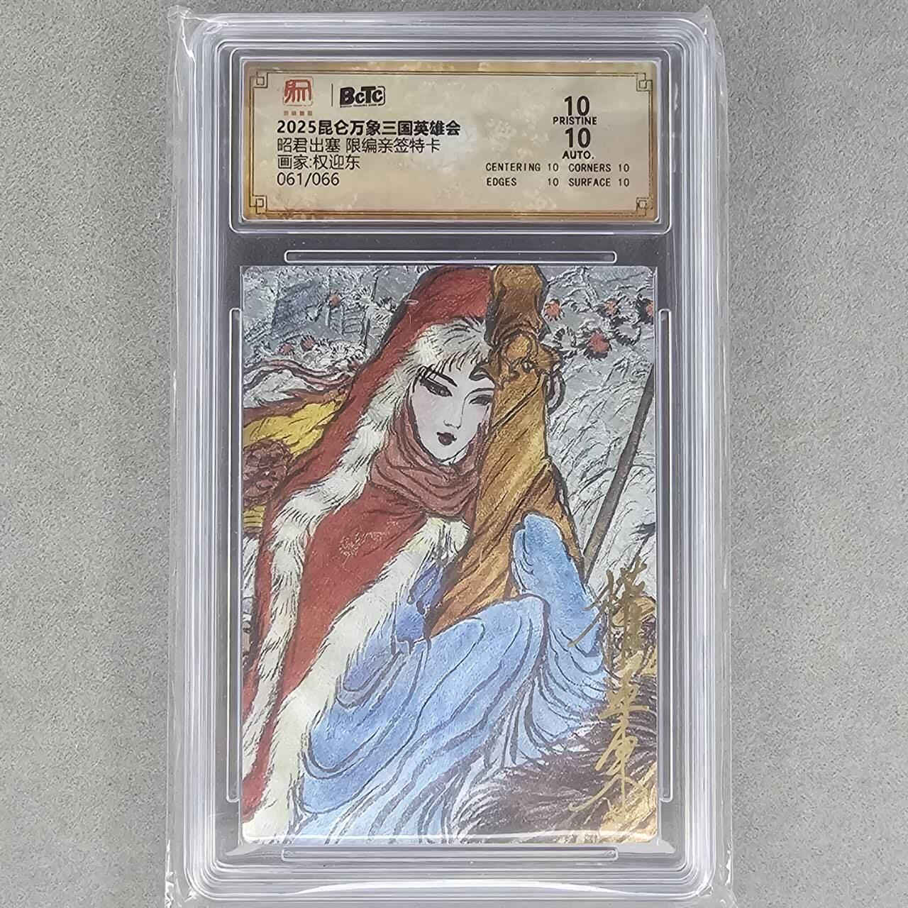 龙虎卡牌第四十七场 （无佣金，满120包邮，欢迎送拍） 【10⭐亲签编号61】粗闪评级卡 昆仑万象 权迎东-昭君出塞 爆金（四大美女之一，收藏佳品，收集全四大美女不容错过）