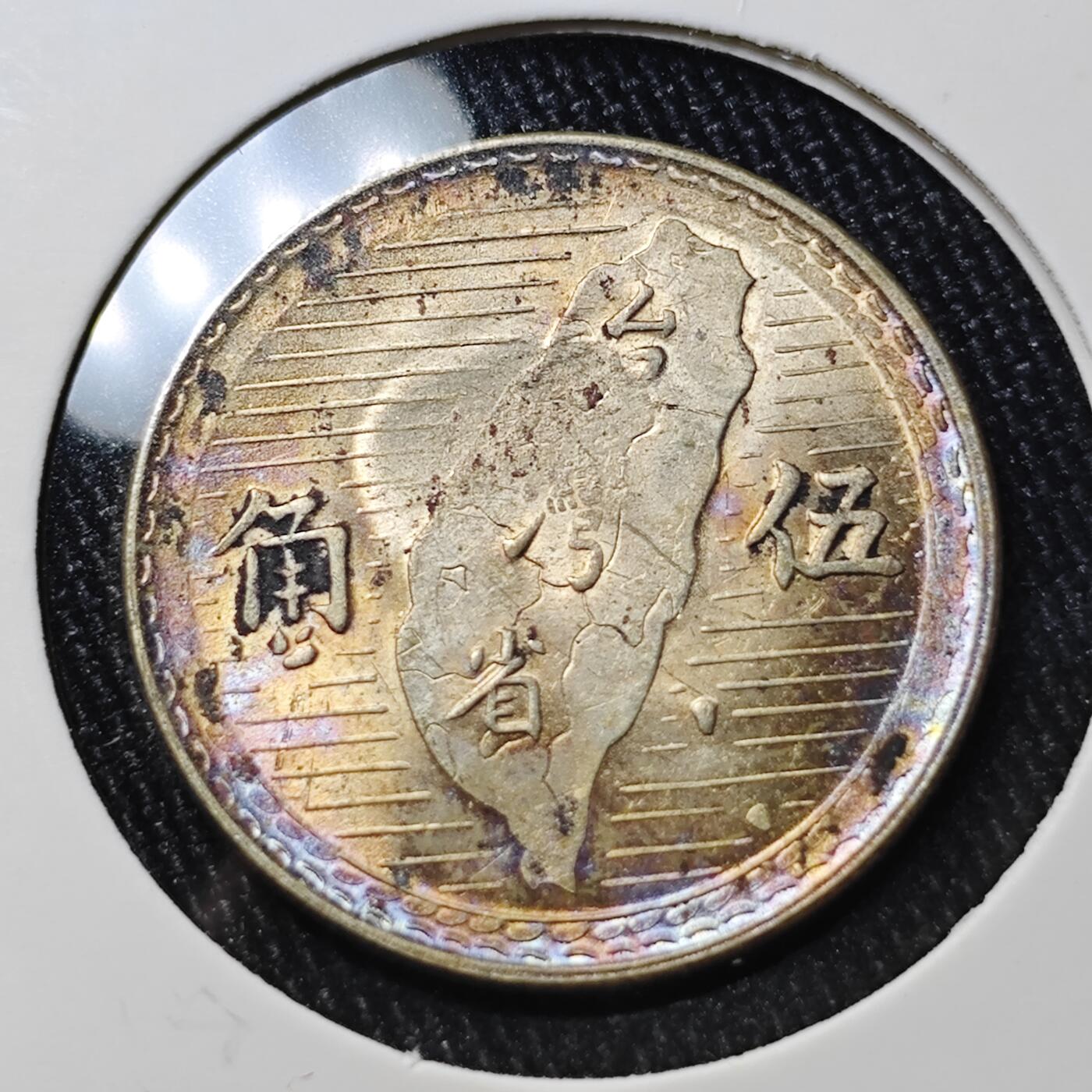 KK钱币收藏小铺 《批量/好品散币 套币 银币》专场 2月预留时间 周末发货  中国台湾省5角银币
