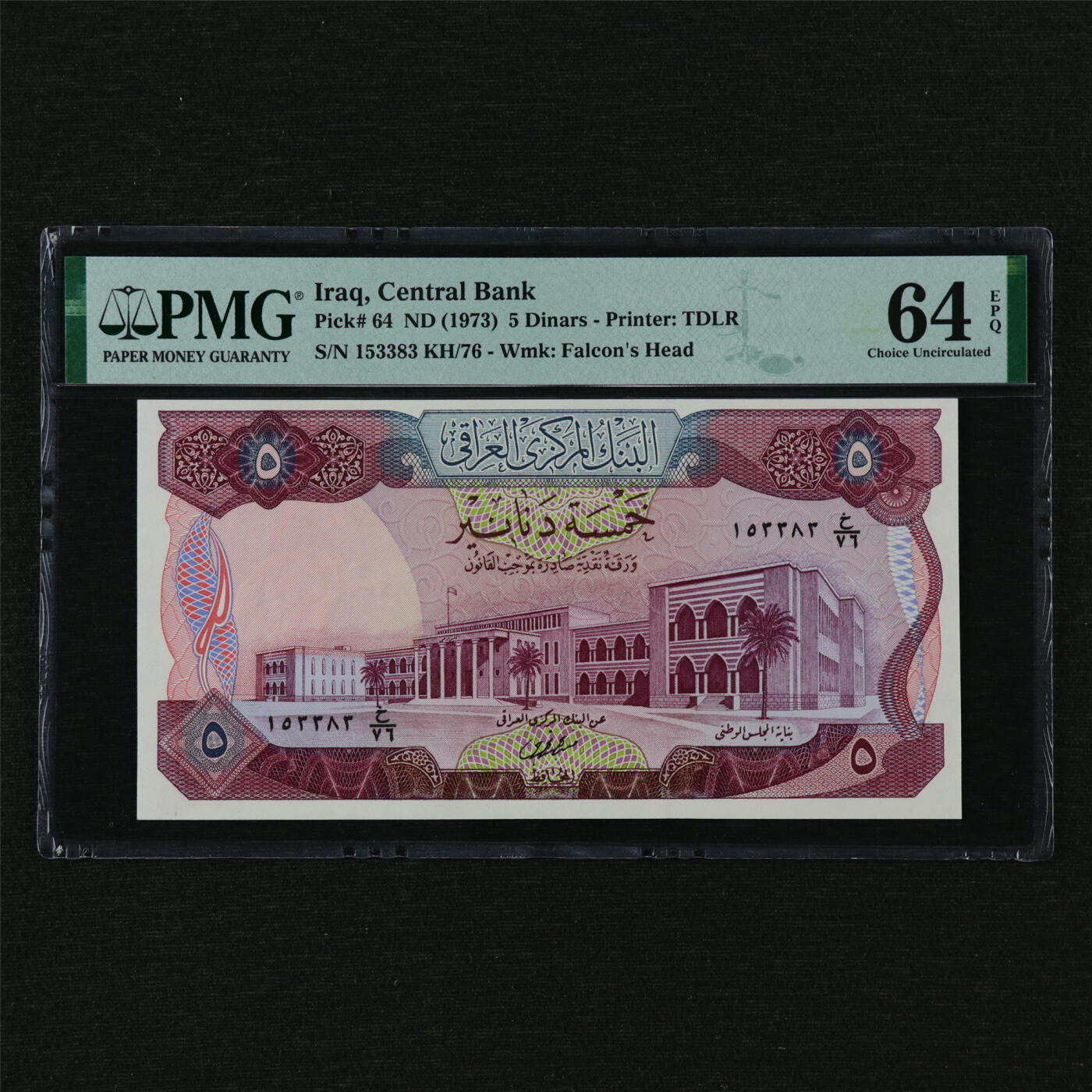 【亘邦集藏】第210期拍卖 1973年 伊拉克5第纳尔 PMG 64EPQ 153383 KH/76