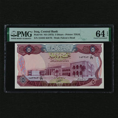 【亘邦集藏】第210期拍卖 - 1973年 伊拉克5第纳尔 PMG 64EPQ 153383 KH/76