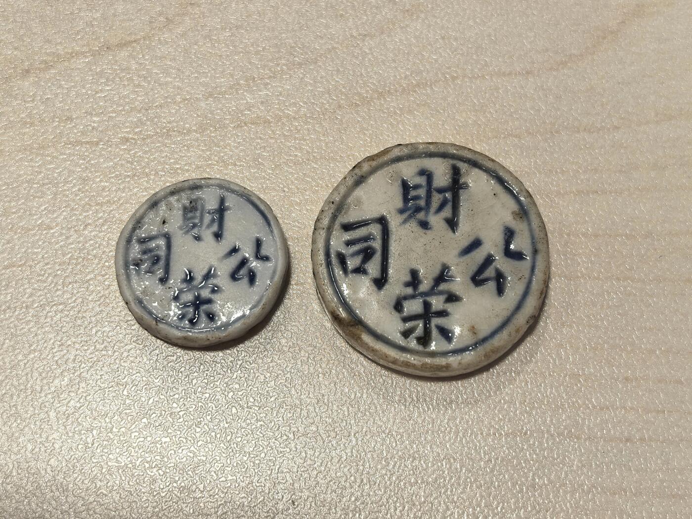 博洋堂暹罗陶瓷代用币专场拍卖暨第133期（全场包邮） 财荣公司 钱/宋派一组