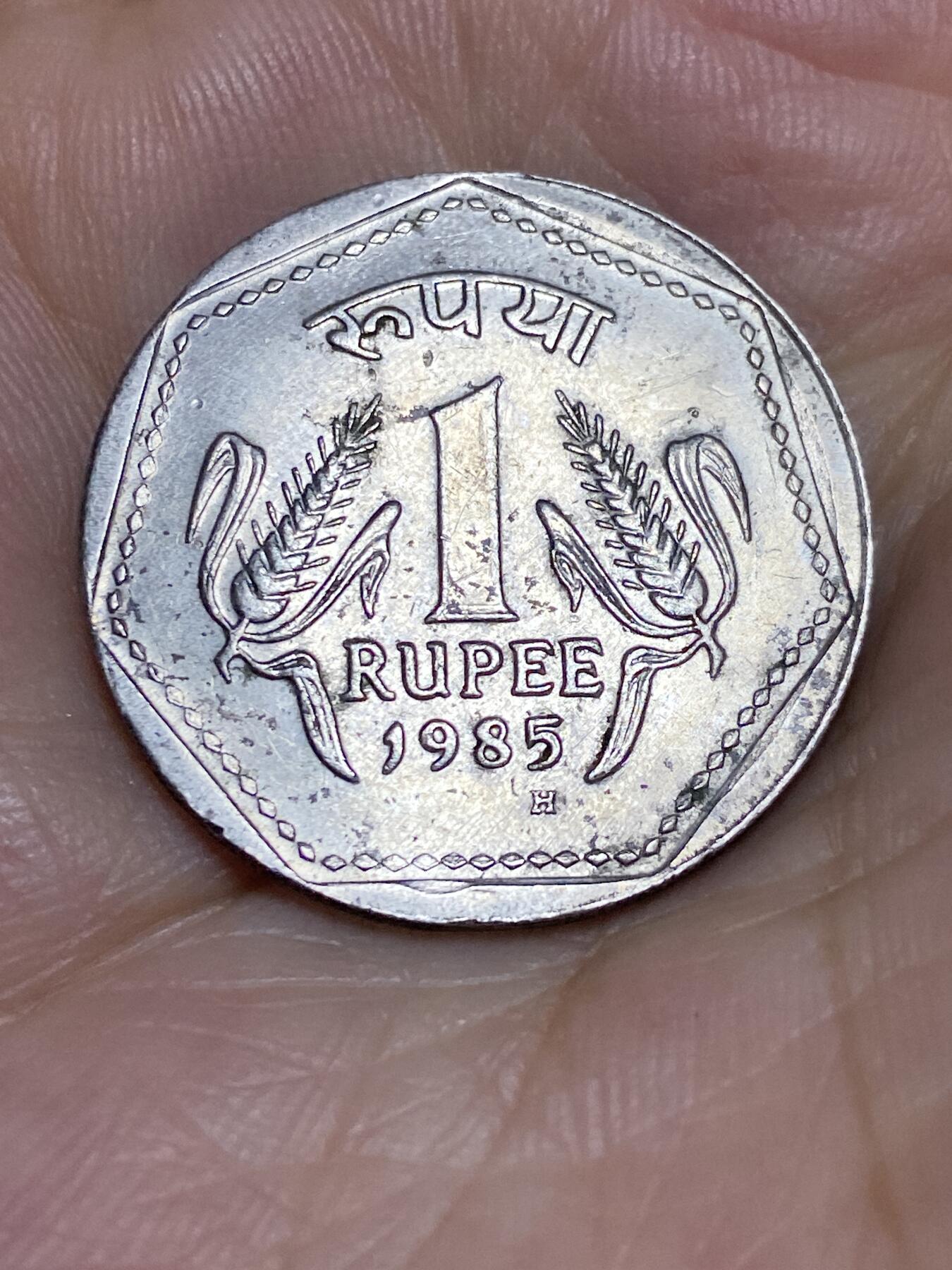 2025年第七十一场(总第九十七场）外国好品散币(免佣金) 印度🇮🇳1985年1卢比(第三套第五版，年份末尾数字下H标，英国伯明翰造，只发行1年)