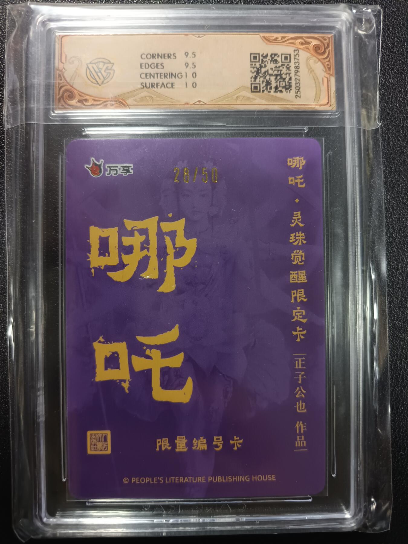 天玑星卡拍第一百零八期《7.28周一截拍》持续收拍收评中 满赠卡需备注 人文之宝×万享 哪吒·灵珠觉醒 正子公也 折光 28/50 CCG10