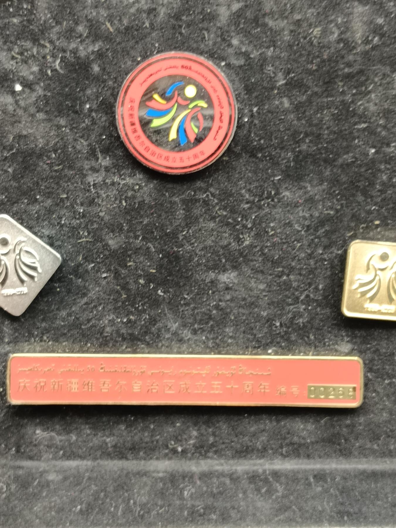 60期回流戒指饰品杂件纪念章丝路钱币专场 庆祝新疆成立五十周年纪念章