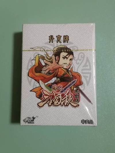 光影卡牌第18期，各家亲签，燎原豪杰传，持续收拍品 - 烽火三国杀扑克一副，未拆封，非卖品