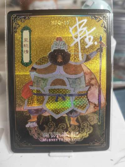 阳大大卡牌拍卖第65期（持续收拍品，周五晚上九点截拍，进群福利早知道） - 【亲签卡】人文 万享 西游本纪 申杰作品 HJQ黑熊精