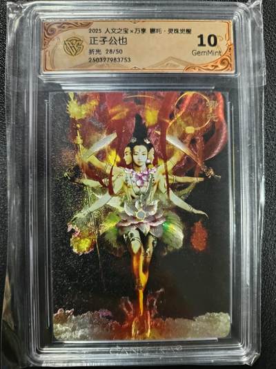 天玑星卡拍第一百零八期《7.28周一截拍》持续收拍收评中 满赠卡需备注 - 人文之宝×万享 哪吒·灵珠觉醒 正子公也 折光 28/50 CCG10