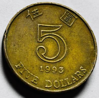 文馨钱币收藏第 262 场，因寄存快到期太多，本场拍品不预留，中拍不满包邮请付邮费，请勿后台私信讨价还价，接受不了邮费的不要拍 - 早期 1993 年香港五元
