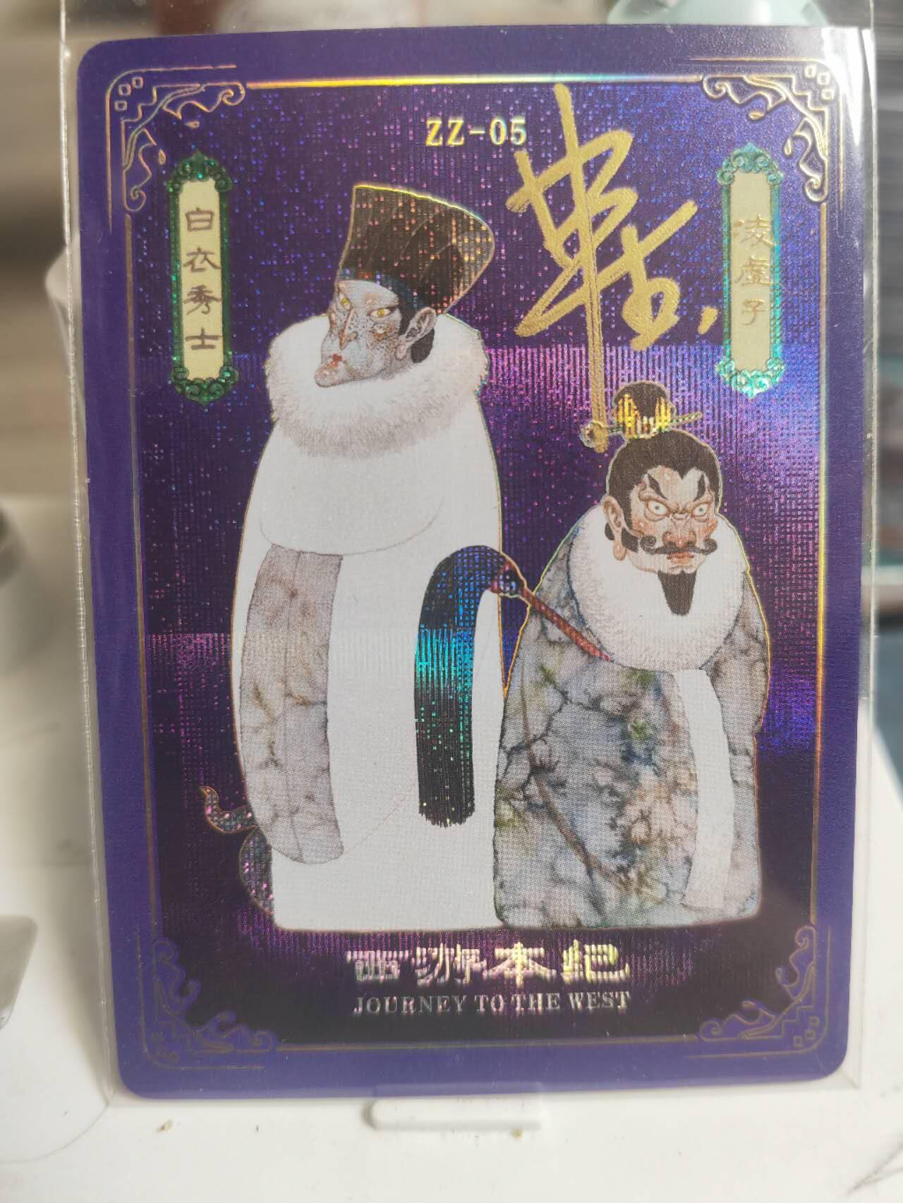 阳大大卡牌拍卖第65期（持续收拍品，周五晚上九点截拍，进群福利早知道） 【亲签卡】人文 万享 西游本纪 申杰作品 ZZ白衣秀士
