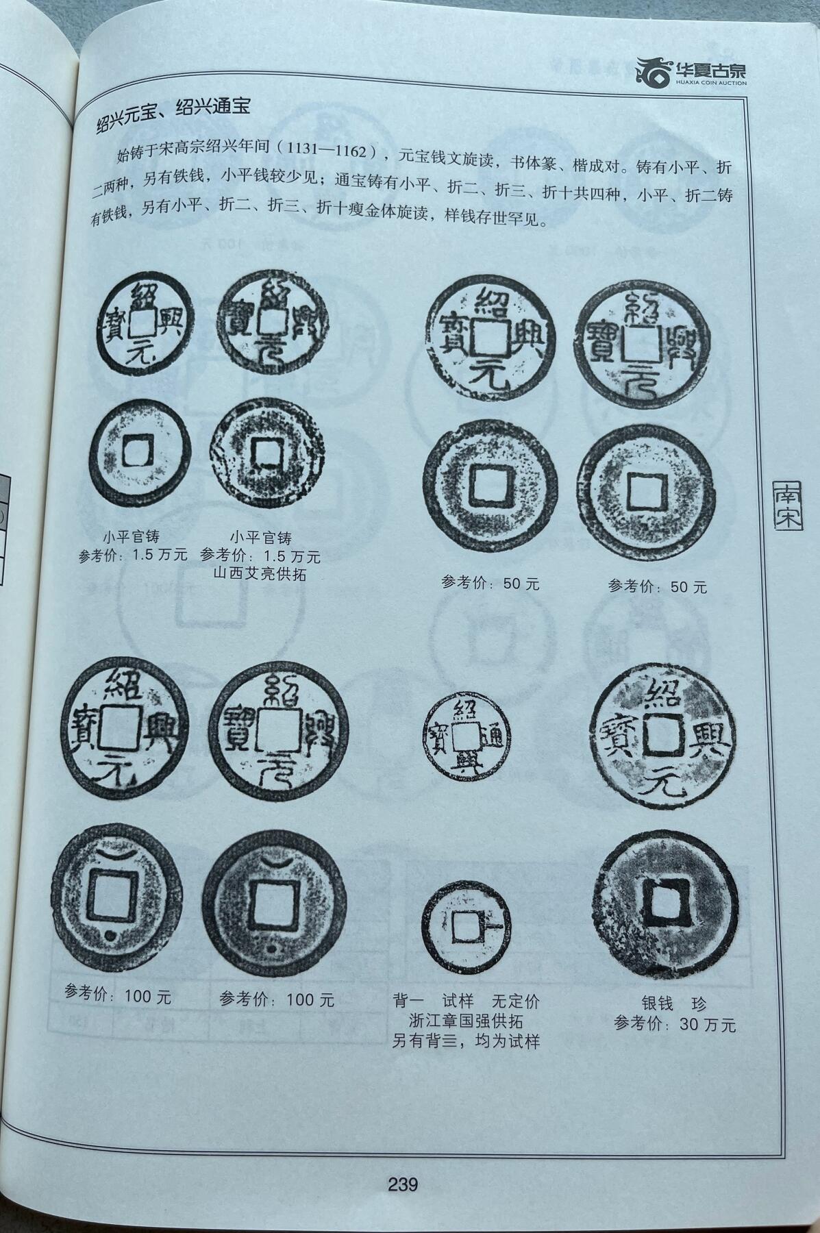 日本战争债券、英国伊二女王末版纸币套、哈萨克斯坦2万坚戈纪念钞、民国钞、台湾经济振兴券，台湾原住民系列套币/生肖银币，新疆喀什饷银五钱，康熙/光绪铜钱，哈萨克斯坦精制纪念银币，荷属东印度爪哇岛小铜块。彼得堡世界钱币勋章拍卖第133期 南宋高宗铸绍兴元宝折二钱一对，楷书光背、篆书背星月，少见品种