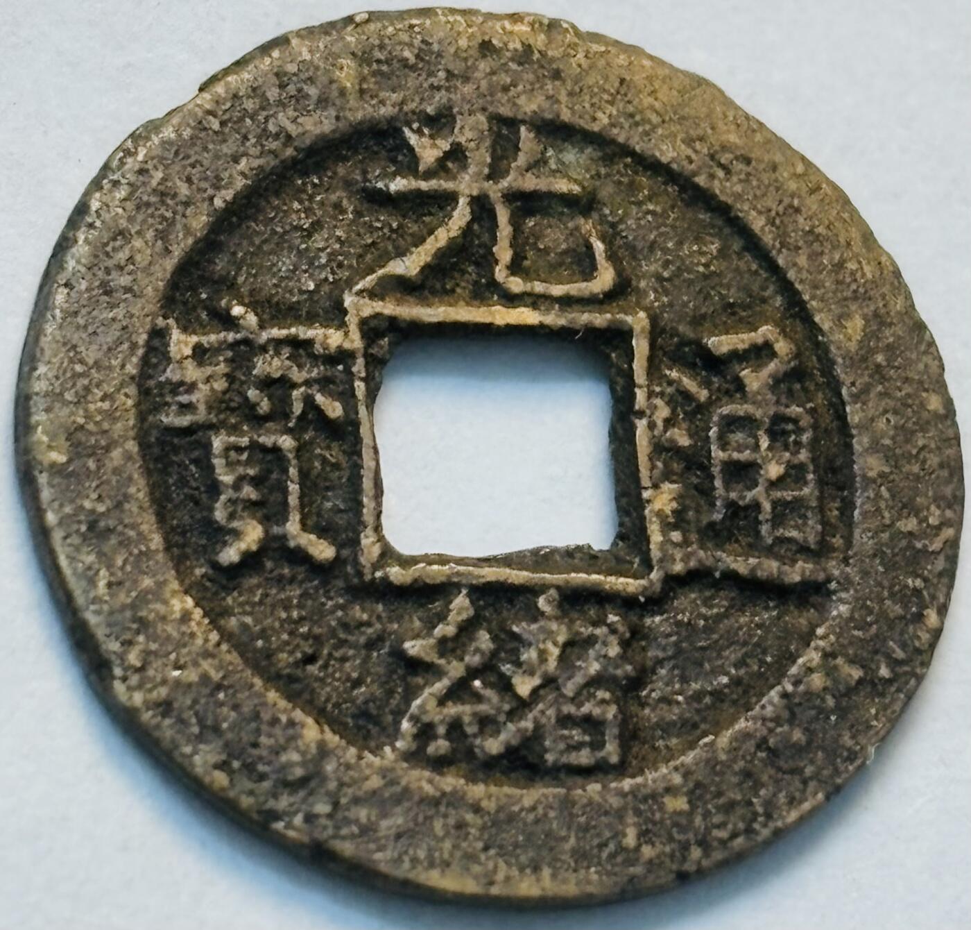 文馨钱币收藏第 262 场，因寄存快到期太多，本场拍品不预留，中拍不满包邮请付邮费，请勿后台私信讨价还价，接受不了邮费的不要拍