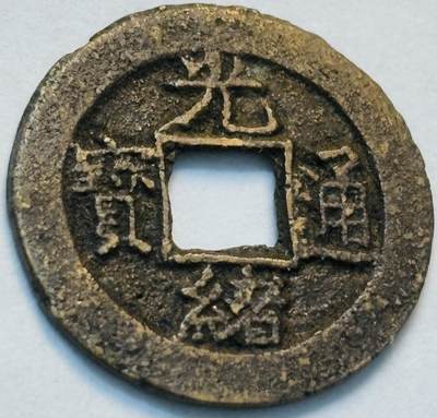 文馨钱币收藏第 262 场，因寄存快到期太多，本场拍品不预留，中拍不满包邮请付邮费，请勿后台私信讨价还价，接受不了邮费的不要拍 - 英国回流光绪通宝宝东局，泉手东，直径 20.9×1