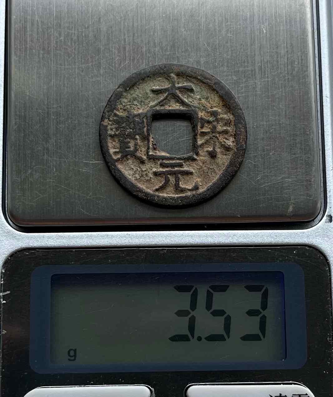 崖山之后无中华-南宋古钱专场，康熙满汉局、安南景统通宝。彼得堡世界钱币勋章拍卖第132期
