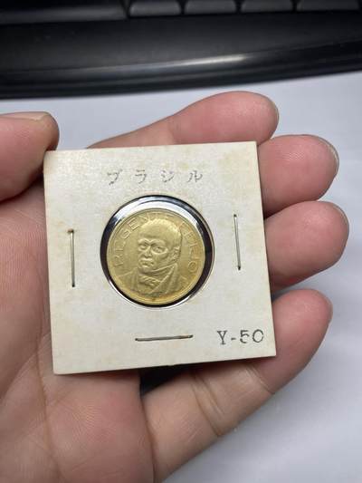 2025年集古藏今外币拍卖第七期-第5场—（总第255拍），可以寄存60天，满160元包邮。 - 1938年巴西500瑞斯