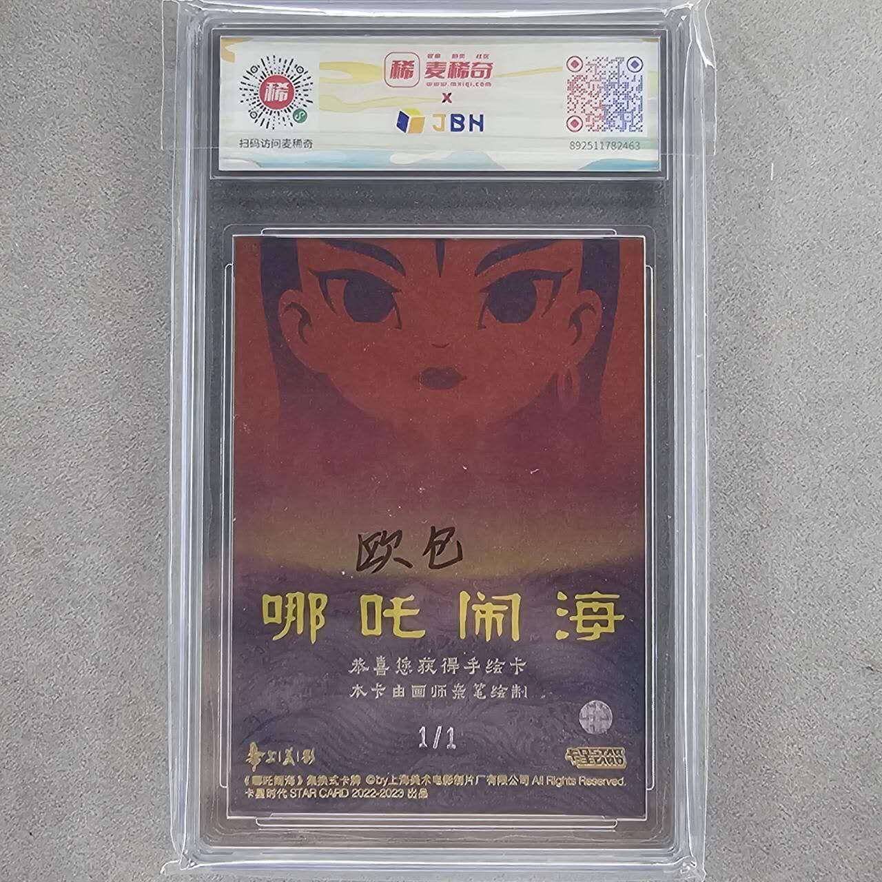龙虎卡牌第四十七场 （无佣金，满120包邮，欢迎送拍） 【亲签 】手绘评级卡 上美影-哪吒闹海 9.5分