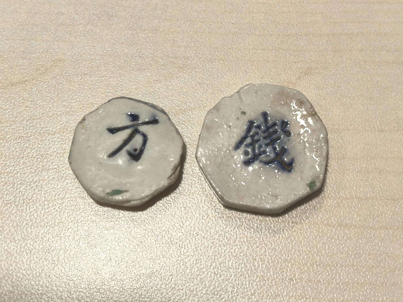 博洋堂暹罗陶瓷代用币专场拍卖暨第133期（全场包邮） 懋（通假字“茂”）盛 钱/方一组