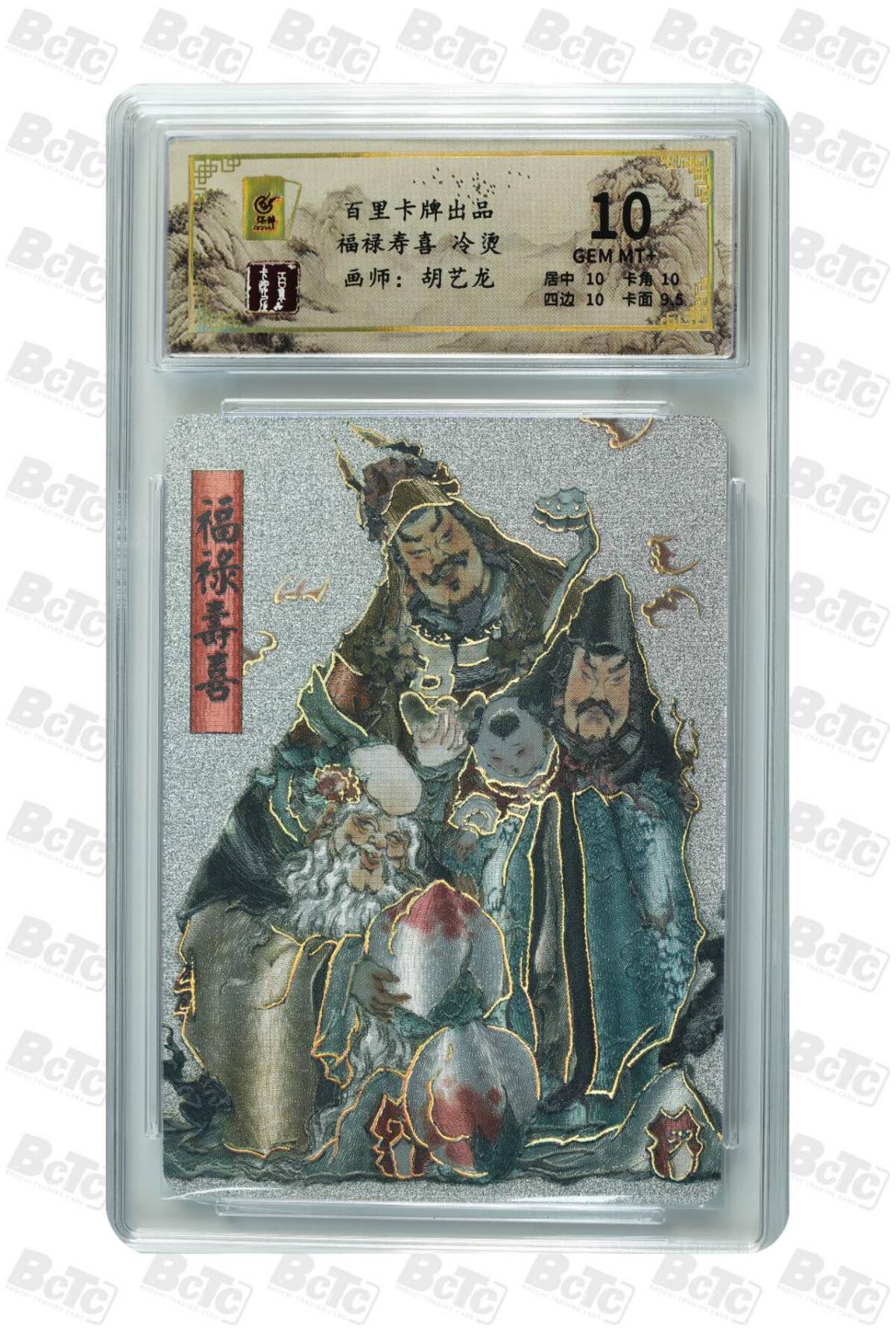 夜之极第二十六期 （7月26日周六晚6点半截拍，欢迎竞拍） 保粹&百里 福禄寿喜 胡艺龙 冷烫粗闪 10分