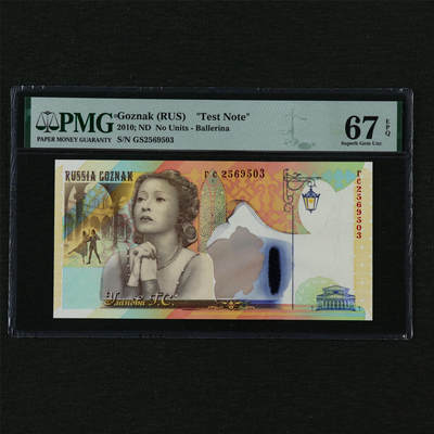 【亘邦集藏】第210期拍卖 - 2010年 俄罗斯测试钞 PMG 67EPQ GS2569503