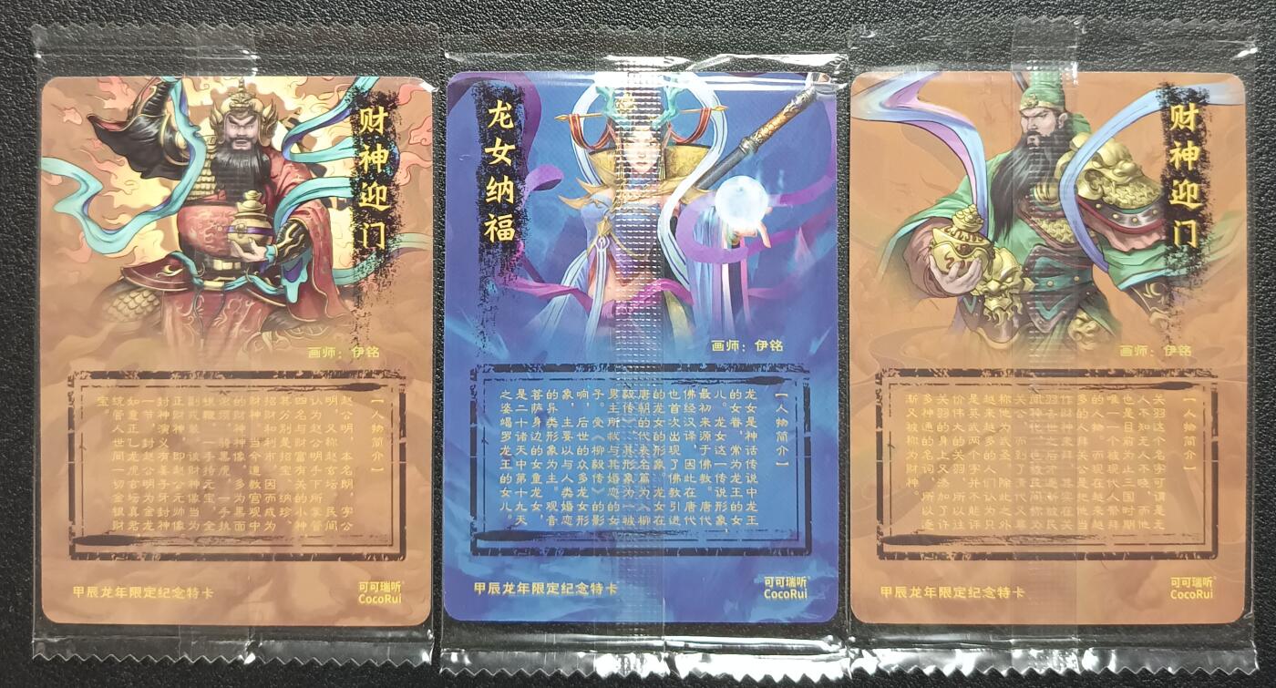 天玑星卡拍第一百零九期《7.31周四截拍》持续收拍收评中 满赠卡需备注 可可瑞听 甲辰龙年限定特卡 财神迎门 龙女纳福 财神迎门 普卡 三张
