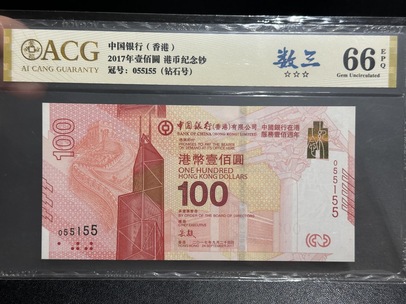 《外钞收藏家》第五百五十一期（本期外币强钞精品场）（本平台长期征集拍品、欢迎藏友们联系合作） 2017年香港中国银行100元 服务100周年纪念钞 数三 钻石号 爱藏66