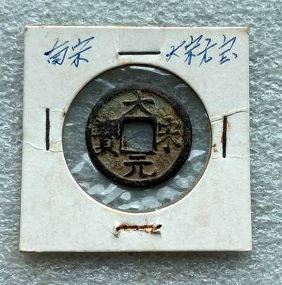 崖山之后无中华-南宋古钱专场，康熙满汉局、安南景统通宝。彼得堡世界钱币勋章拍卖第132期 - 南宋理宗铸大宋元宝小平钱、背元，南宋小名誉品种