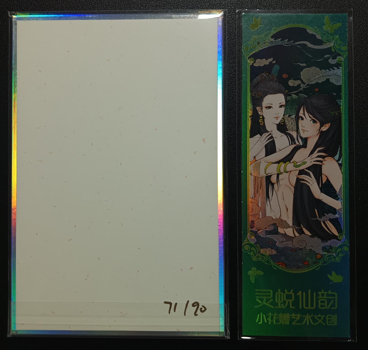 天玑星卡拍第一百零九期《7.31周四截拍》持续收拍收评中 满赠卡需备注 小花瓣艺术文创 灵蜕仙韵 青蛇白蛇 色纸 71/90+书签