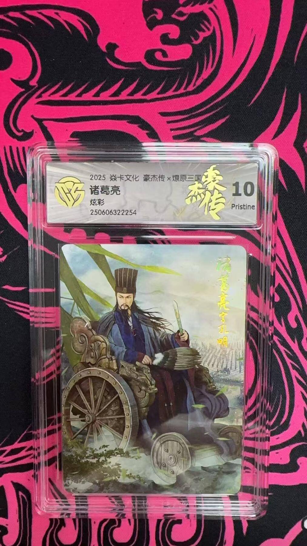 夜之极第二十六期 （7月26日周六晚6点半截拍，欢迎竞拍） CCG&焱卡 豪杰传 诸葛亮 炫彩 10p