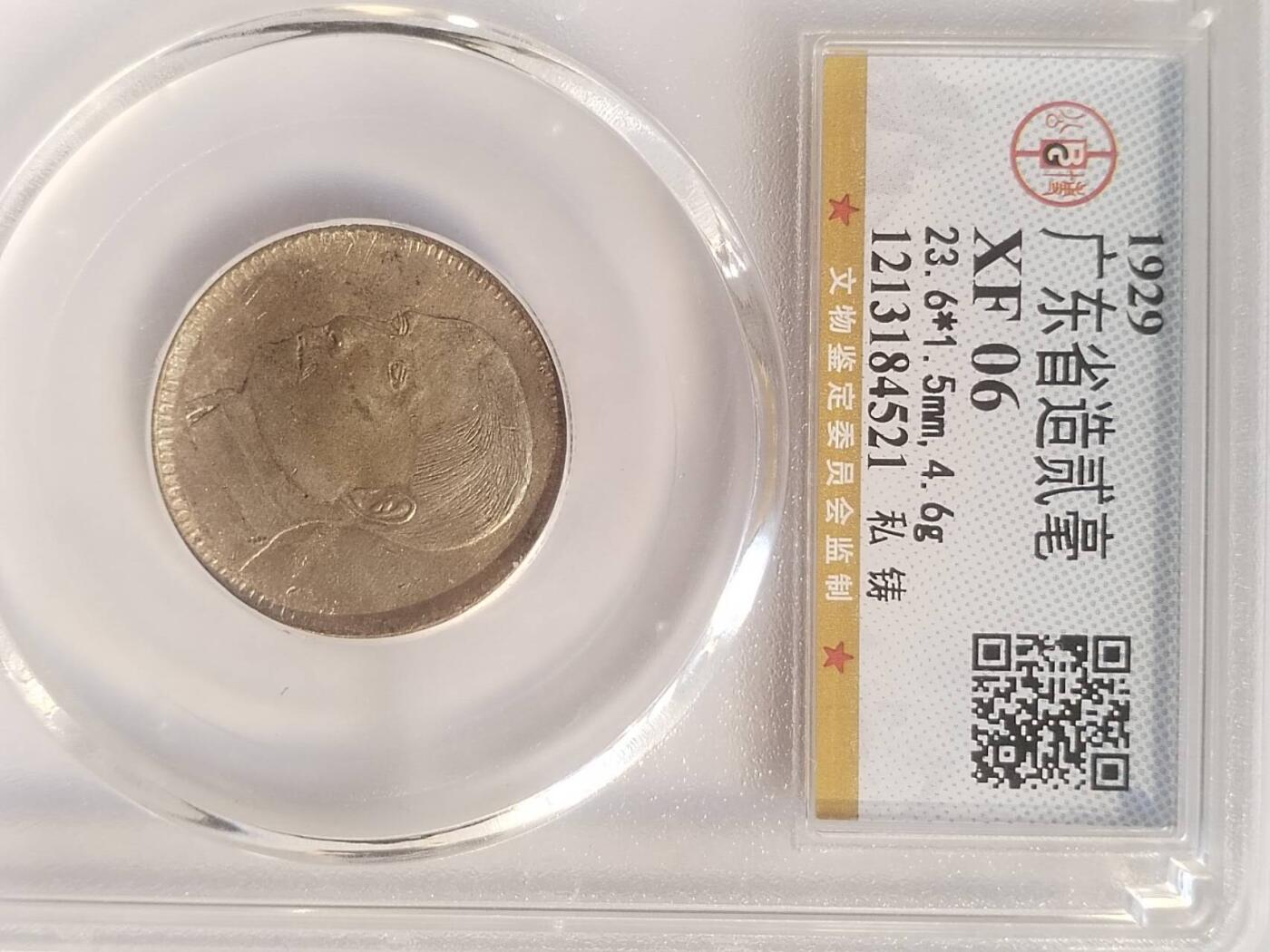 评级币 纪念币 硬币 1929年 广东省造二毫银币。