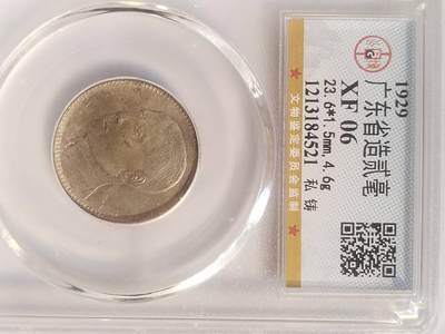 评级币 纪念币 硬币专场 - 1929年 广东省造二毫银币。