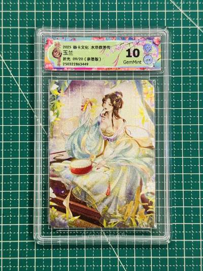 夜之极第二十六期 （7月26日周六晚6点半截拍，欢迎竞拍） - 【亲签】CCG&焱卡 水浒群芳 玉兰 09/20 折光 10g