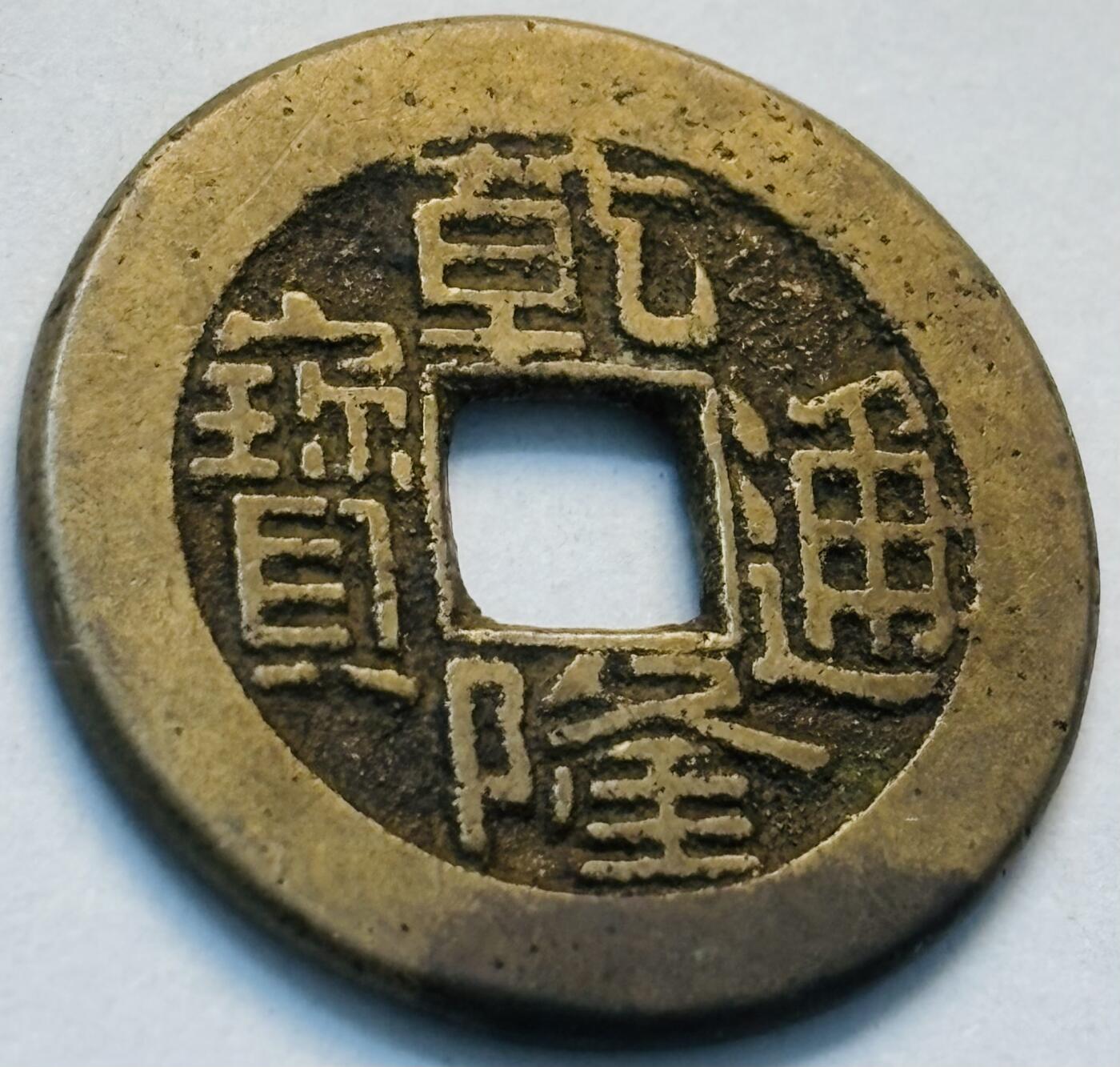 文馨钱币收藏第 262 场，因寄存快到期太多，本场拍品不预留，中拍不满包邮请付邮费，请勿后台私信讨价还价，接受不了邮费的不要拍