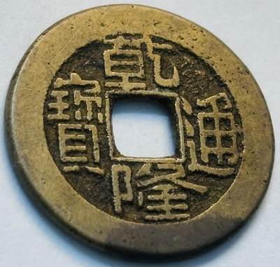 文馨钱币收藏第 262 场，因寄存快到期太多，本场拍品不预留，中拍不满包邮请付邮费，请勿后台私信讨价还价，接受不了邮费的不要拍 - 英国回流乾隆通宝小乙草泉，直径 22.6×1.4