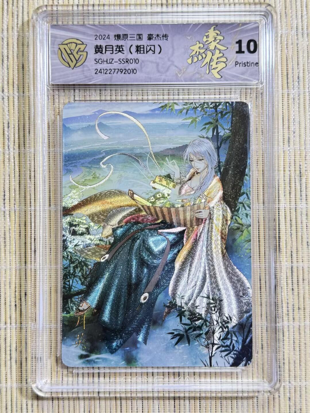 小浣熊卡拍 公益拍NO.2期，买家捡漏0佣金！卖家送拍0抽成！（周六晚8点30截拍，干就完了！） 【评级卡】焱卡 燎原三国豪杰传2 巴丁 黄月英 粗闪 10P