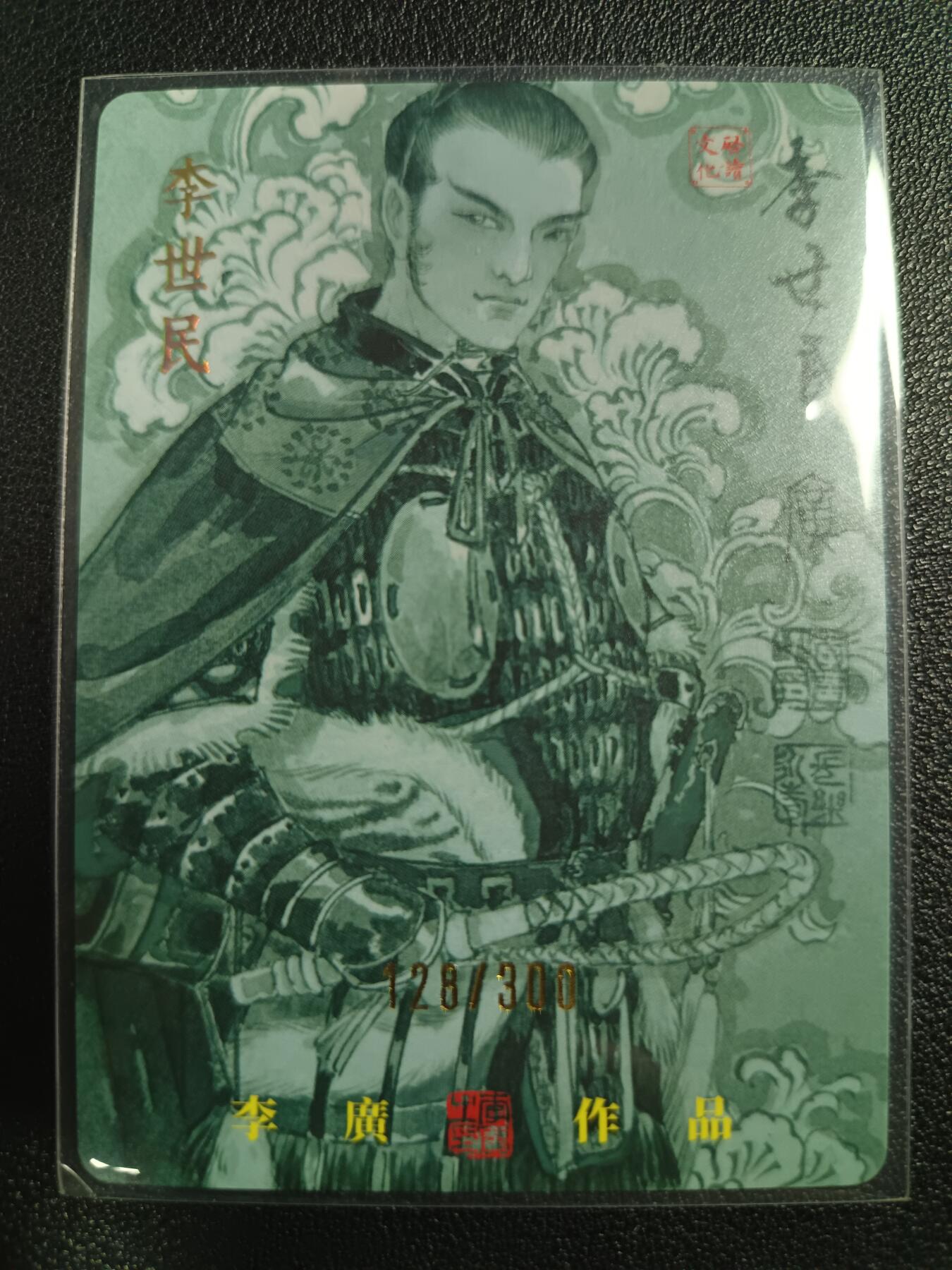 天玑星卡拍第一百零九期《7.31周四截拍》持续收拍收评中 满赠卡需备注 【亲签卡】启读文化 李世民 128/300 粗闪