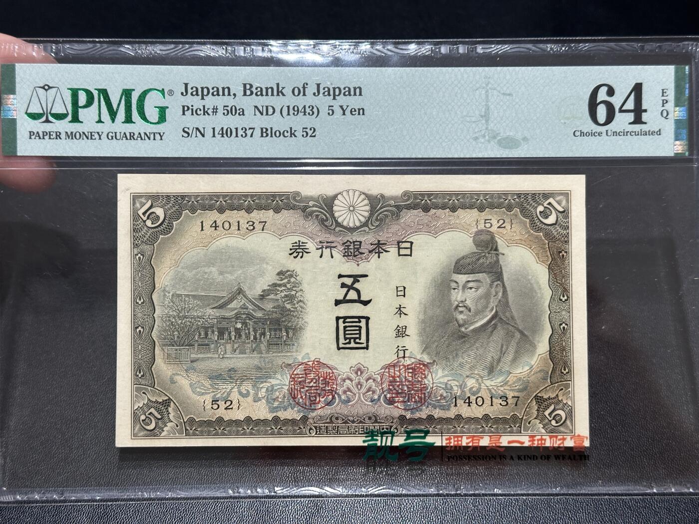 《外钞收藏家》第五百五十一期（本期外币强钞精品场）（本平台长期征集拍品、欢迎藏友们联系合作） 1943年日本银行券五元 PMG64E