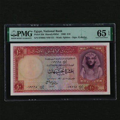 【亘邦集藏】第210期拍卖 - 1960年 埃及10镑 PMG 65EPQ 079665 NM/131