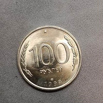 吉祥压岁钱外国硬币第63场 - 俄罗斯硬币1992未流通好品