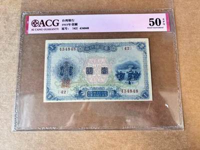 【Blue Auction】世界纸币精拍第702期【精】—— 18级TOP拍卖/信誉/品质/专业/高效💫 - 台湾银行券1915年壹圆 ACG50EPQ