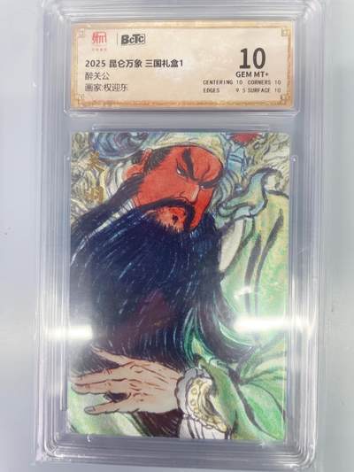 小浣熊卡拍 公益拍NO.2期，买家捡漏0佣金！卖家送拍0抽成！（周六晚8点30截拍，干就完了！） - 【评级卡】昆仑万象 三国礼盒1 权迎东 醉关公 粗闪 10分