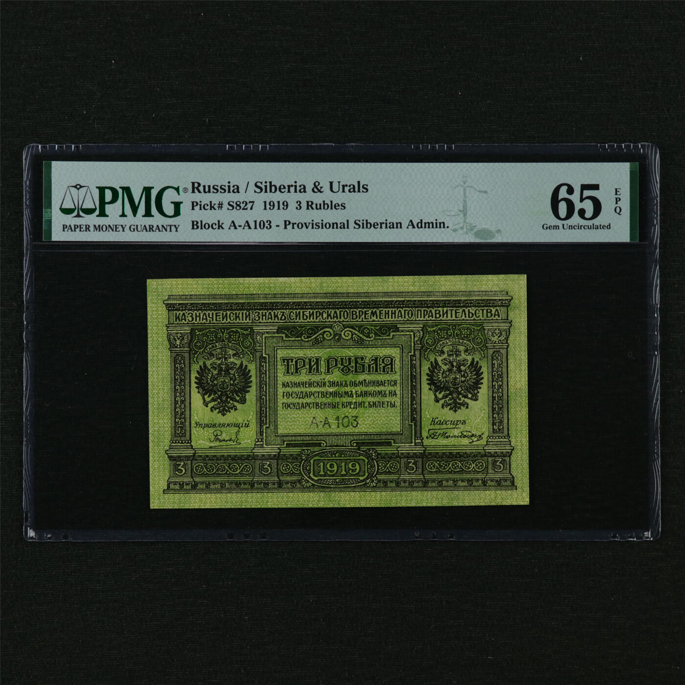 【亘邦集藏】第210期拍卖 1919年 俄罗斯3卢布 PMG 65EPQ 2406085-043