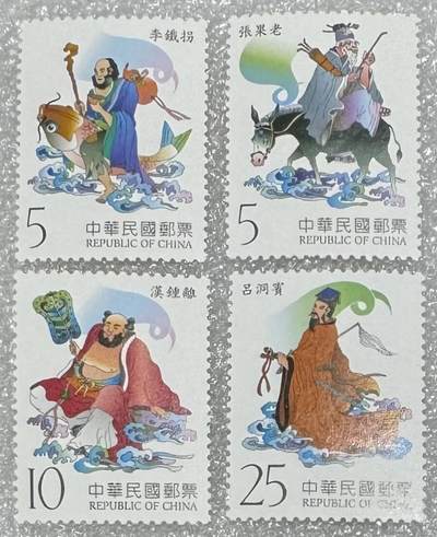 民国“八仙过海”邮票1套4枚。 - 民国“八仙过海”邮票1套4枚。