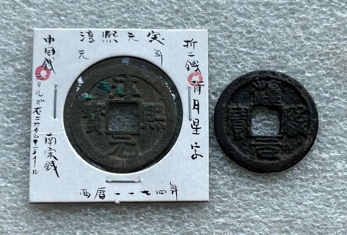 崖山之后无中华-南宋古钱专场，康熙满汉局、安南景统通宝。彼得堡世界钱币勋章拍卖第132期