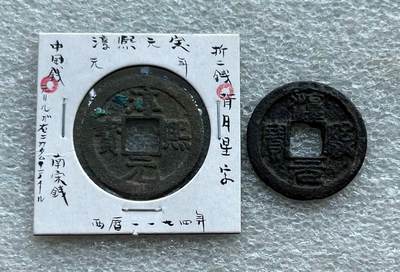 崖山之后无中华-南宋古钱专场，康熙满汉局、安南景统通宝。彼得堡世界钱币勋章拍卖第132期 - 南宋淳熙元宝背星月折二钱，楷书、篆书一对。篆书较少见