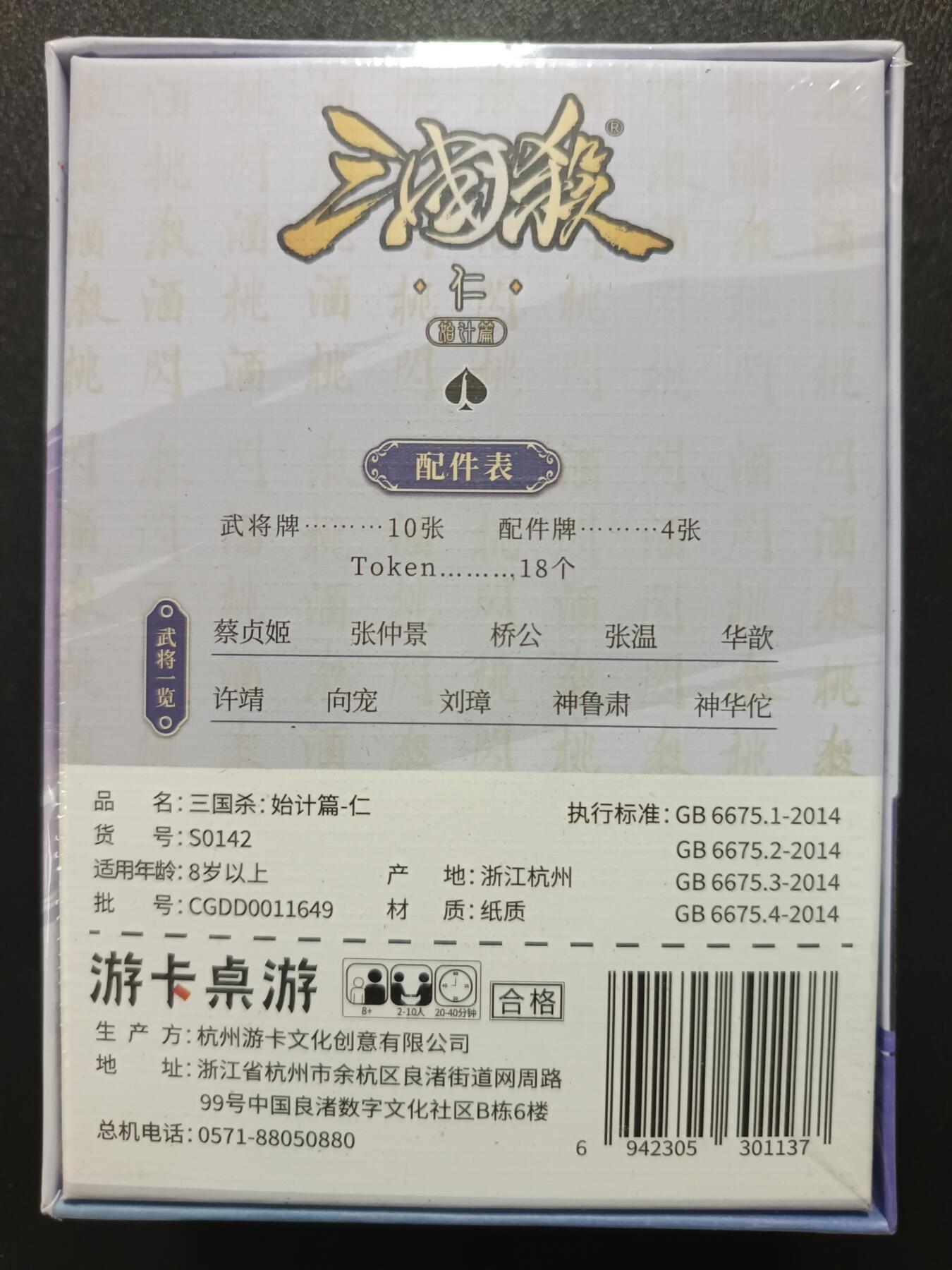 天玑星卡拍第一百零九期《7.31周四截拍》持续收拍收评中 满赠卡需备注 游卡桌游 三国杀 始计篇-仁 一盒未拆封